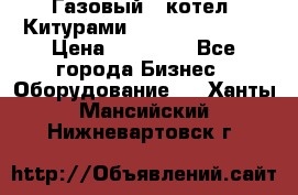 Газовый   котел  Китурами  world 5000 16R › Цена ­ 29 000 - Все города Бизнес » Оборудование   . Ханты-Мансийский,Нижневартовск г.